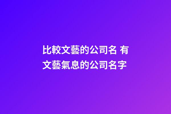 比較文藝的公司名 有文藝氣息的公司名字-第1張-公司起名-玄機派